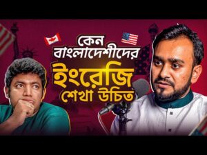 ইংরেজি বলার ভয়-Spoken English Guideline