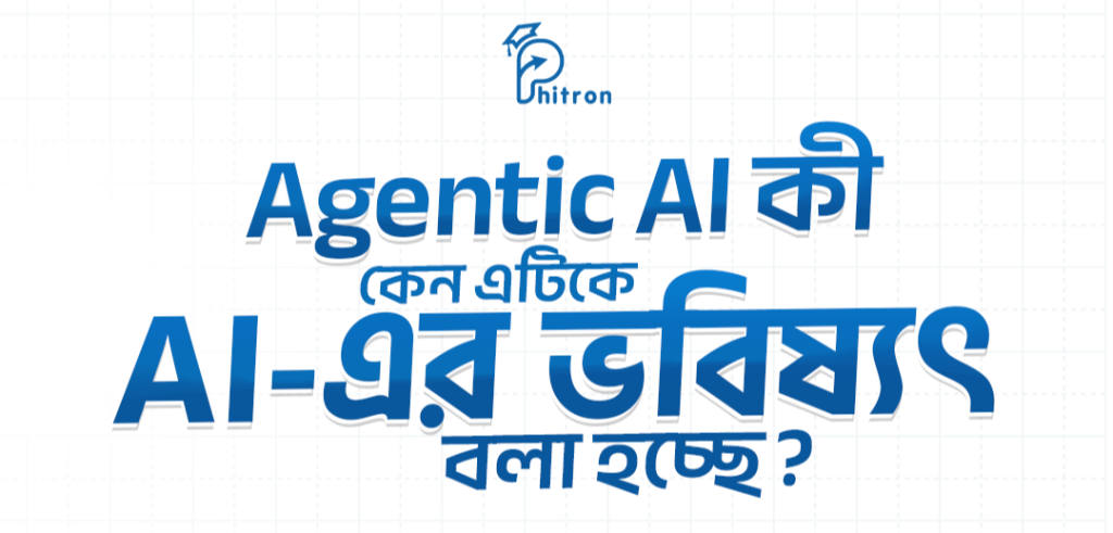 Agentic AI বনাম AI Agent: পার্থক্য ও ভবিষ্যৎ সম্ভাবনা